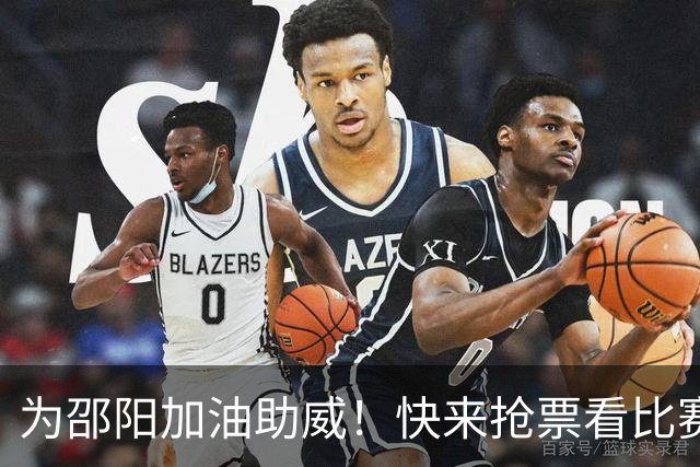 为邵阳加油助威！快来抢票看比赛吧！