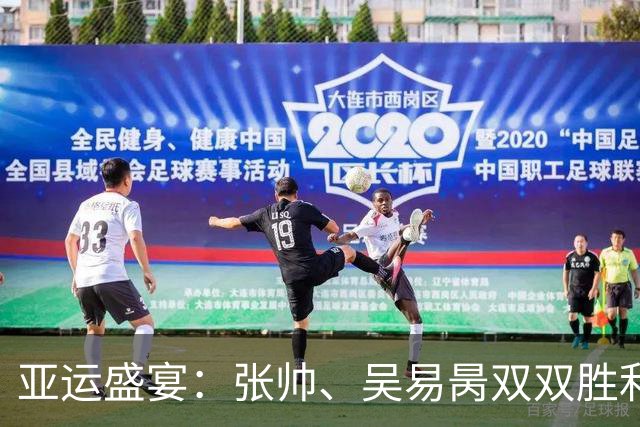 亚运盛宴：张帅、吴易昺双双胜利，王曦雨狂飙冲四强！
