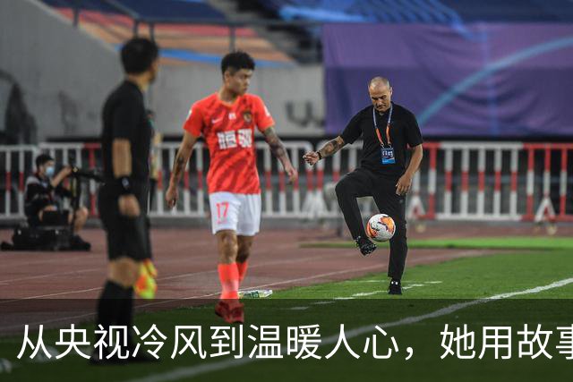 从央视冷风到温暖人心，她用故事打动了整个社会