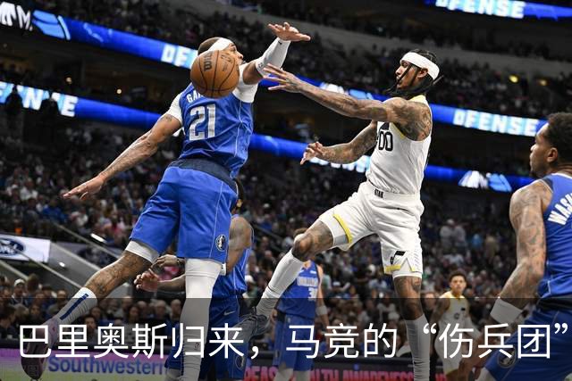 巴里奥斯归来，马竞的“伤兵团”又添猛将！