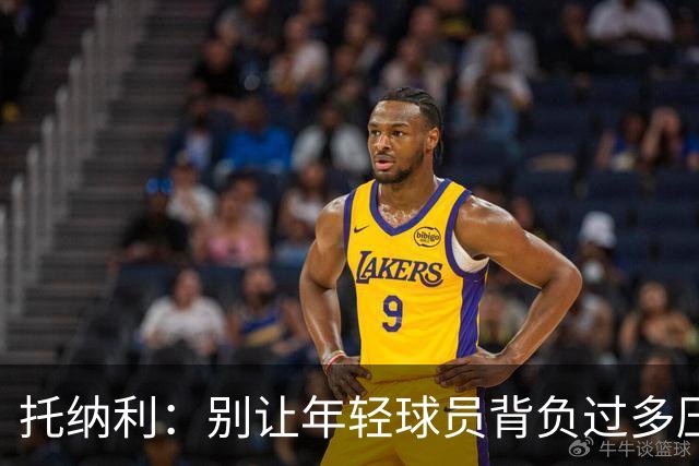 托纳利：别让年轻球员背负过多压力，轻松打球才是王道