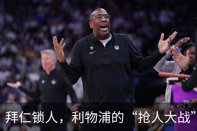 拜仁锁人，利物浦的“抢人大战”进入白热化！