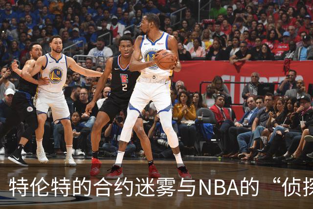 特伦特的合约迷雾与NBA的“侦探游戏