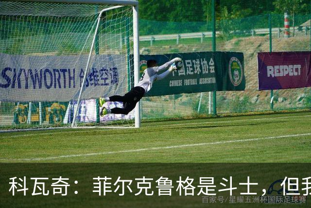 科瓦奇：菲尔克鲁格是斗士，但我们可不止一位英雄！