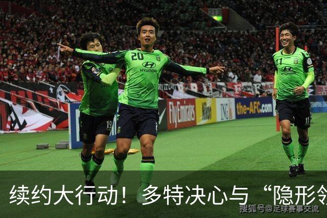 续约大行动！多特决心与“隐形领袖”安东继续同行