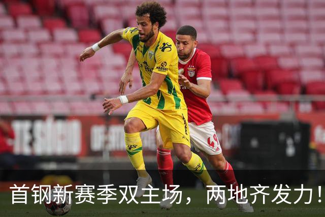 首钢新赛季双主场，两地齐发力！