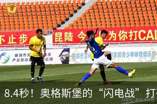 8.4秒！奥格斯堡的“闪电战”打破德甲传奇纪录