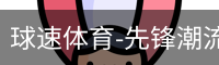 球速体育